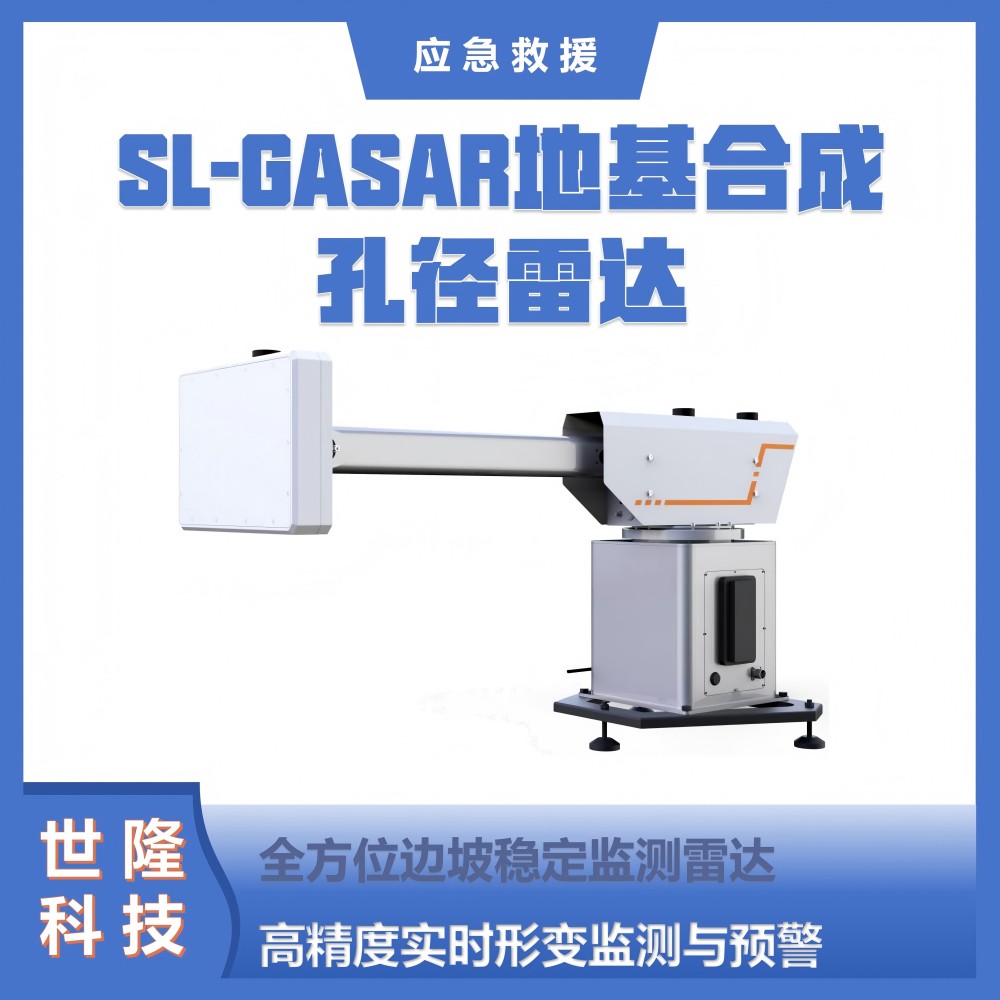 SL-GASAR地基合成孔径雷达 全方位边坡稳定监测雷达 万亿国债项目产品