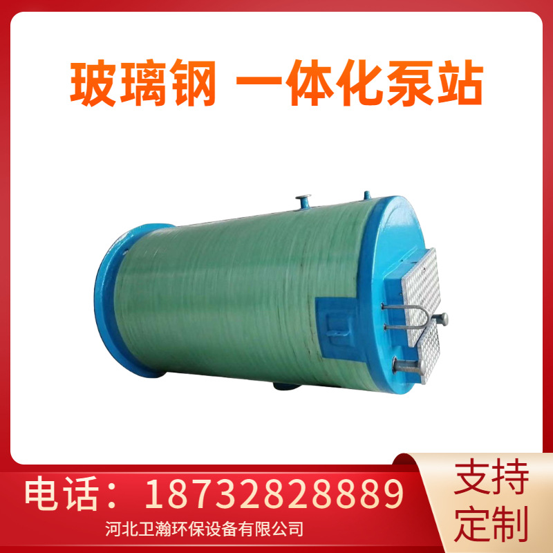 卫瀚 无线智能远程控制玻璃钢一体化消防污水提升预制泵站 1-100m³
