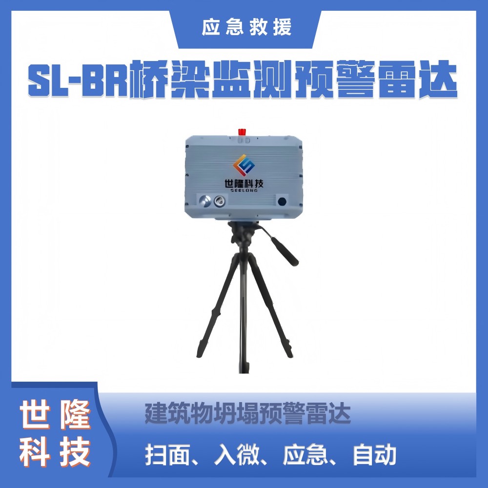 应急救援万亿国债项目清单产品 SL-BR桥梁监测预警雷达系统