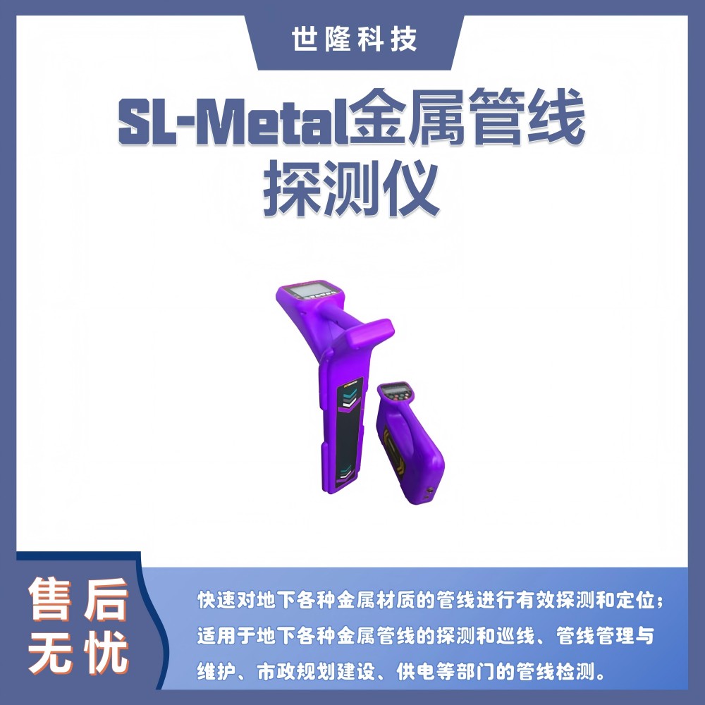 SL-Metal管线探测仪 金属管线探测 管道探测设备