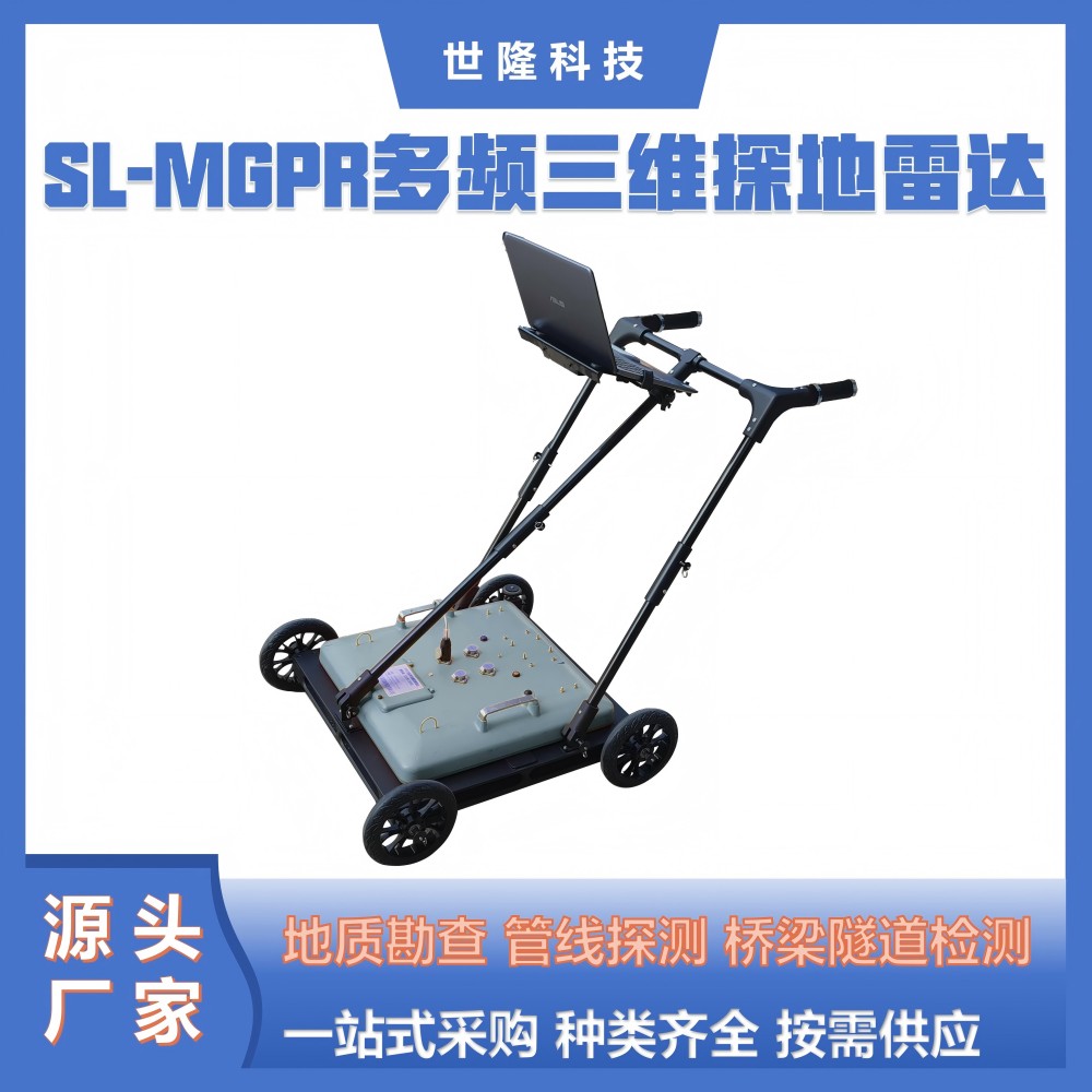 SL-MGPR多频三维探地雷达 桥梁隧道检测管线探测地质勘察