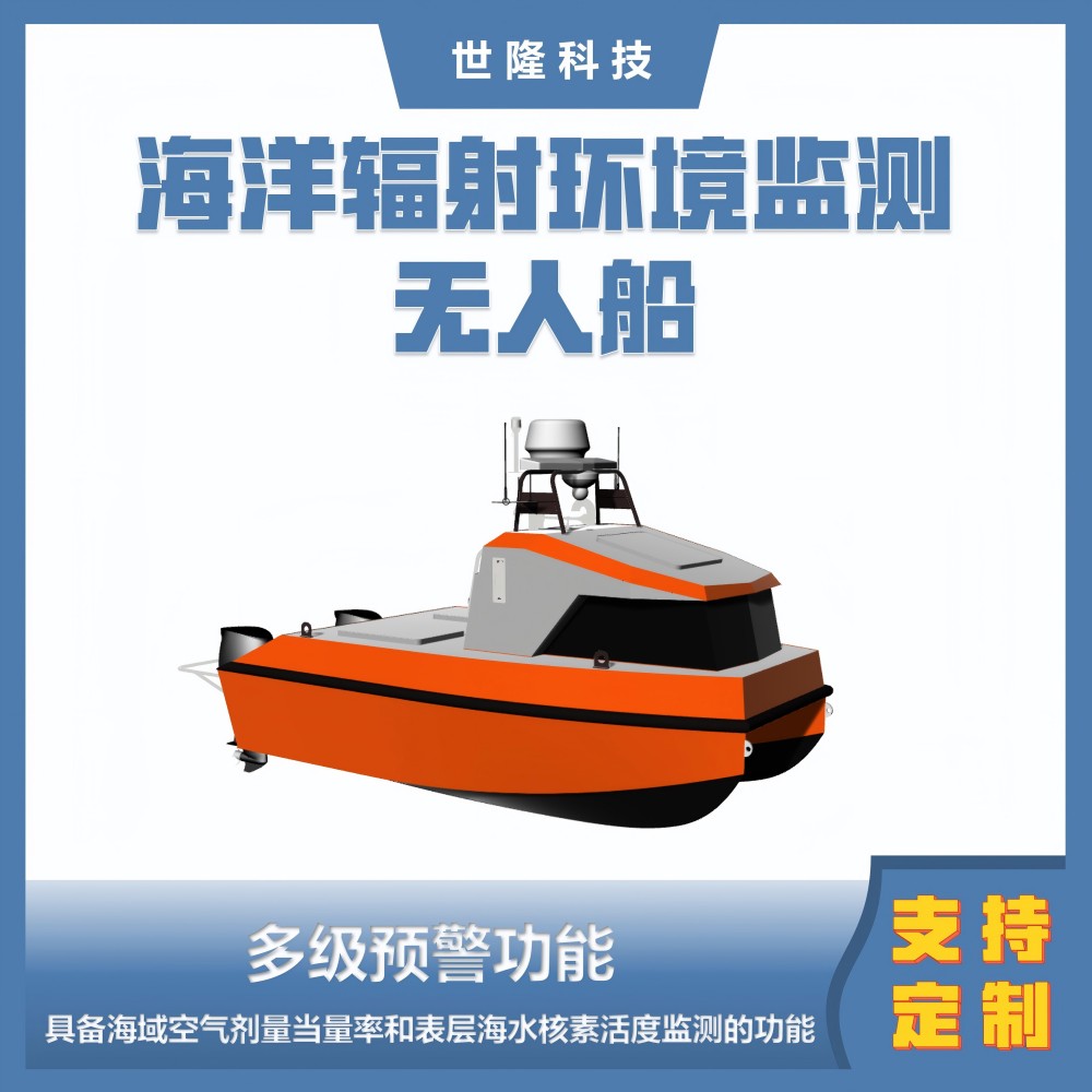 世隆科技无人船 海洋辐射环境监测无人船 多级预警功能