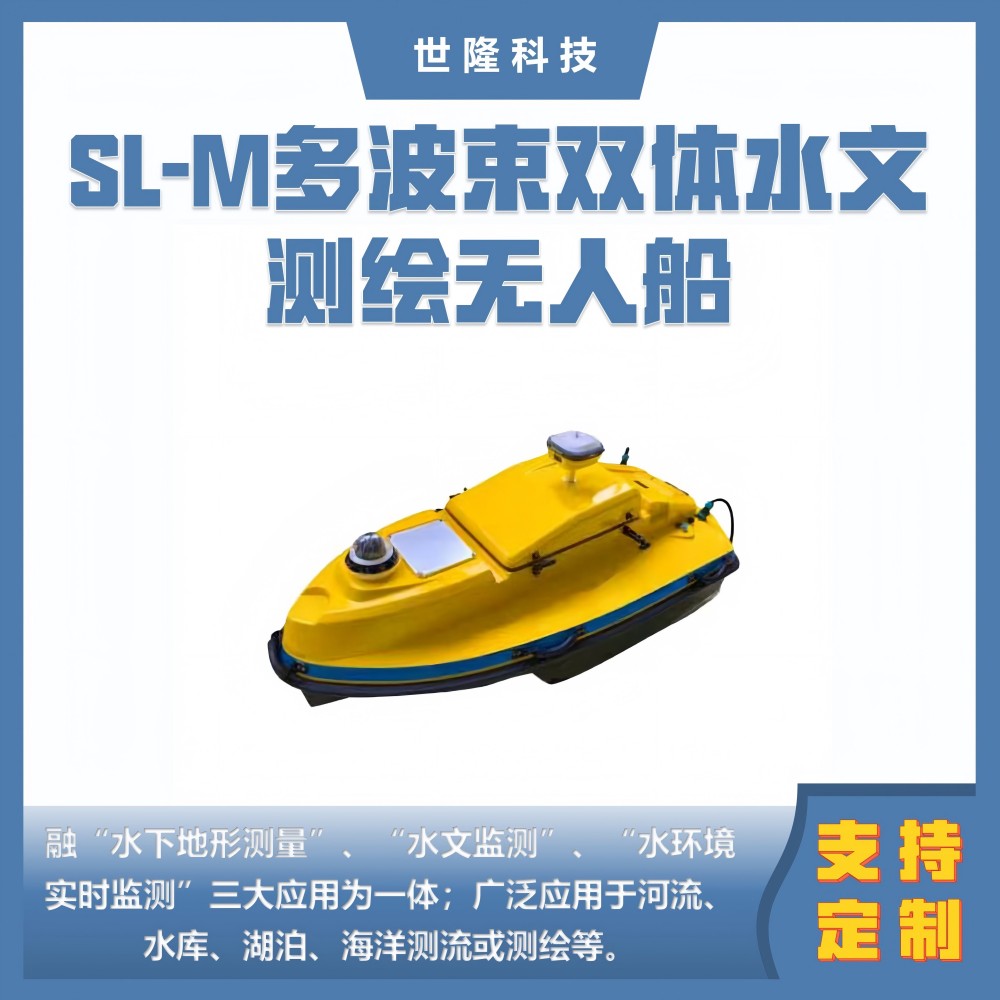 SL-M多波束3D双体水文测绘无人船 水下地形测绘测量 水上巡逻