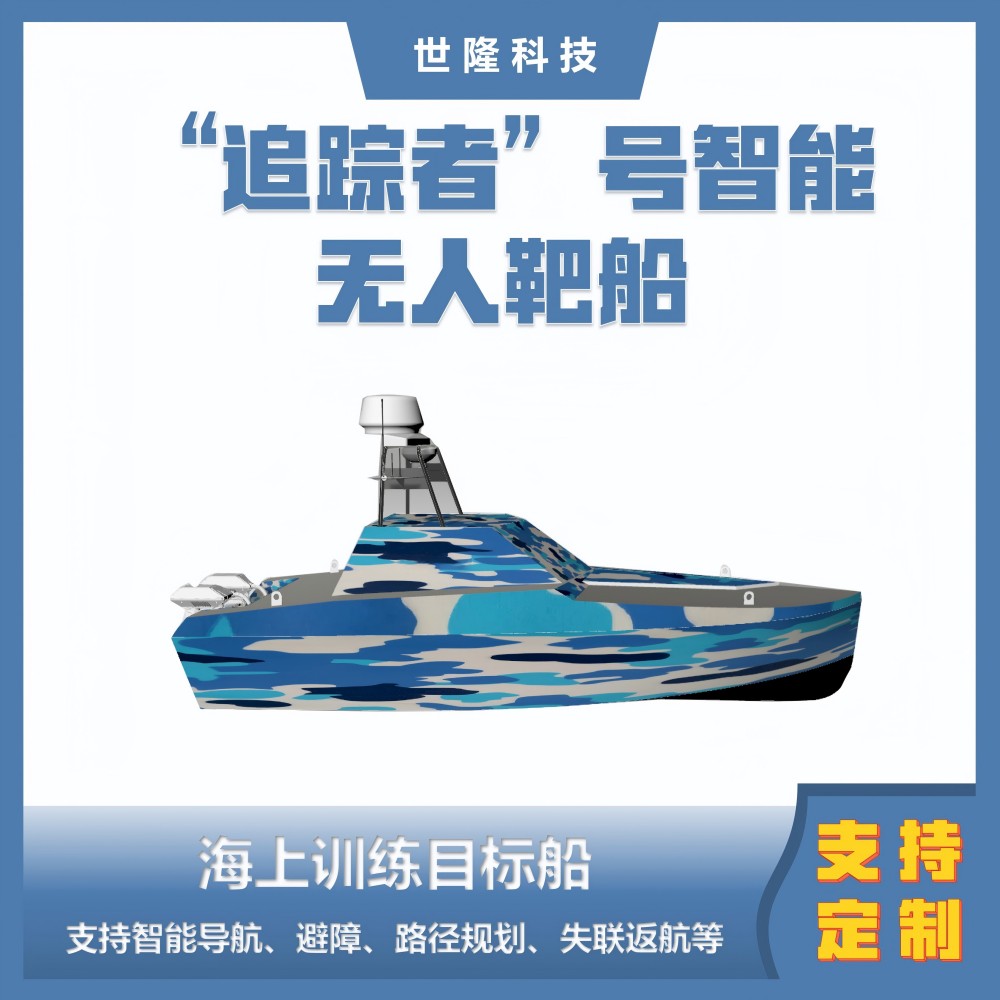 世隆科技 海上训练目标船 “追踪者”号智能无人靶船