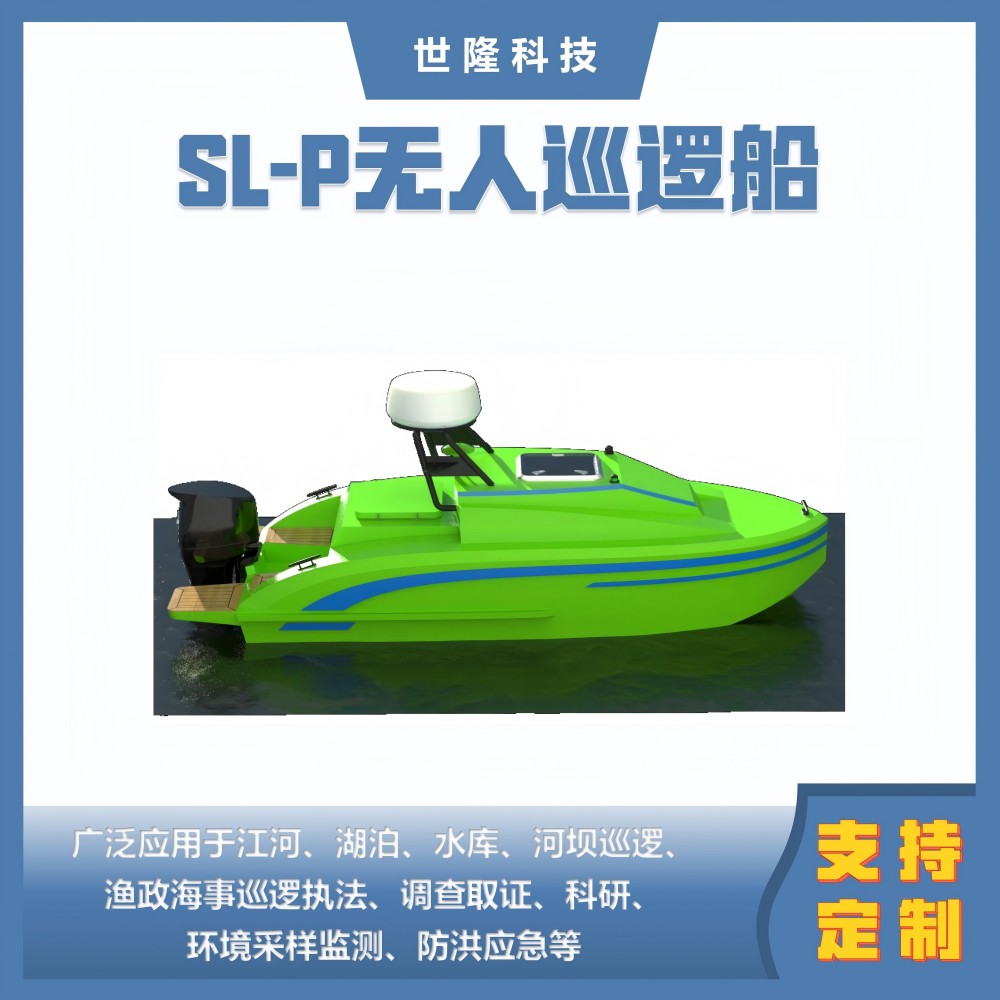 SL-P无人巡逻船 万亿国债项目清单产品