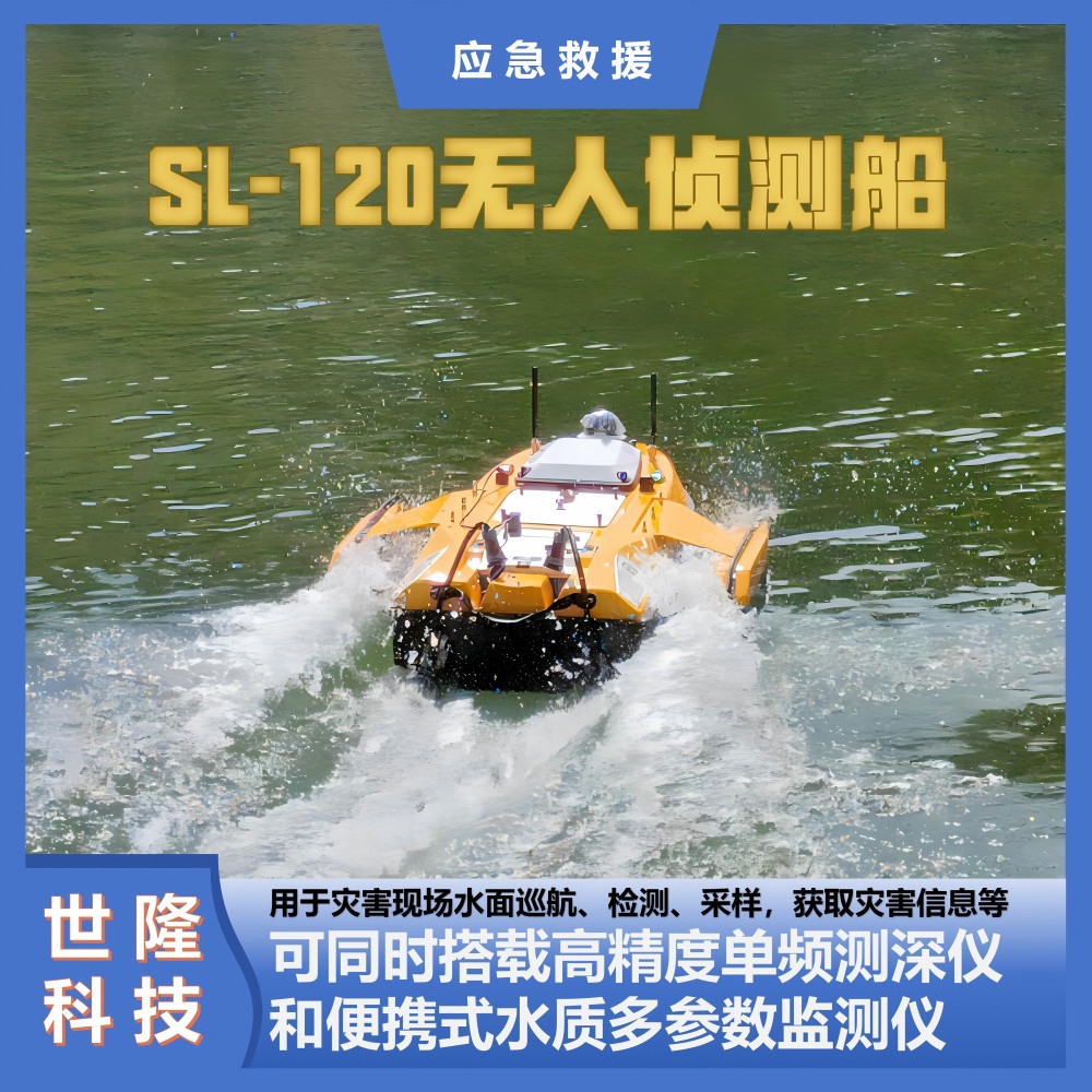 无人侦测船  应急救援万亿国债项目清单产品 SL-120无人侦测船