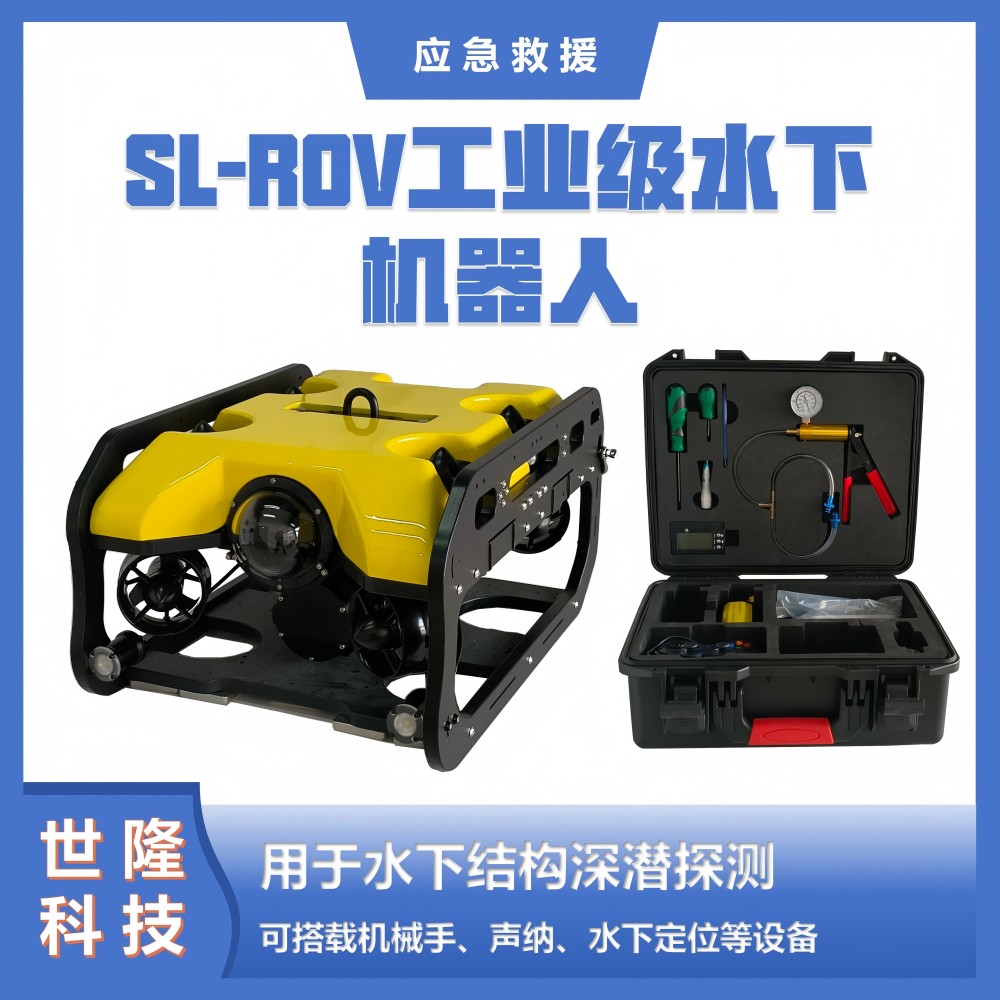 SL-ROV工业级搜救机器人 水下无人机 应急救援万亿国债项目清单产品