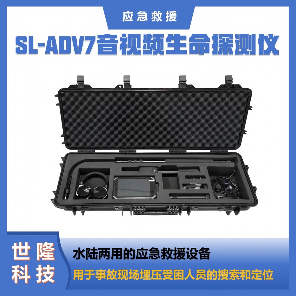 世隆科技音视频生命探测仪 SL-ADV7 应急救援万亿国债项目清单产品