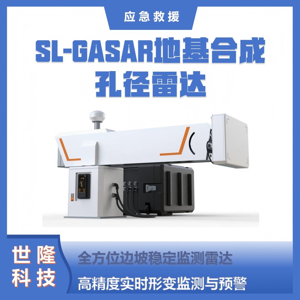 应急救援万亿国债项目清单产品 SL-GASAR地基合成孔径雷达