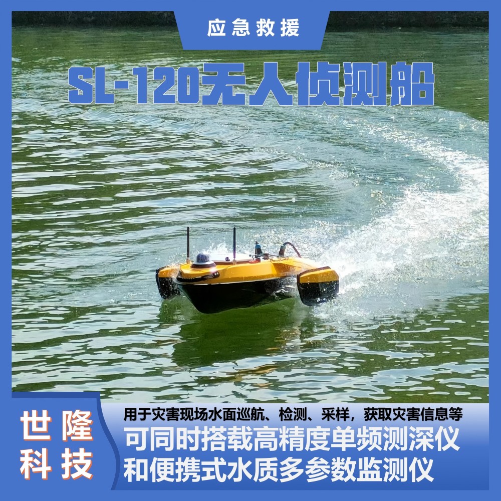 无人侦测船 SL-120 无人船 应急救援万亿国债项目清单产品