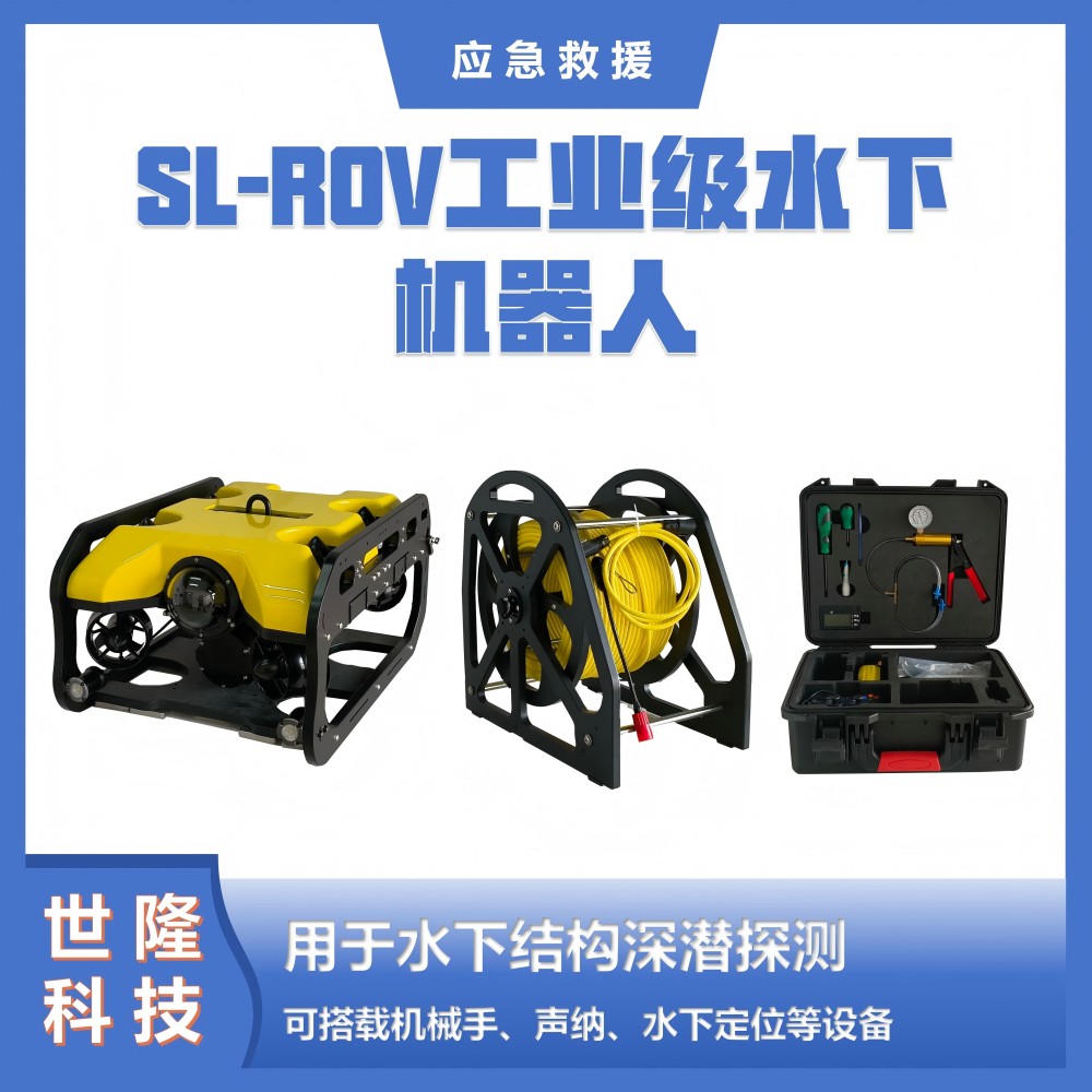水下机器人 应急救援万亿国债项目清单产品 SL-ROV 世隆科技