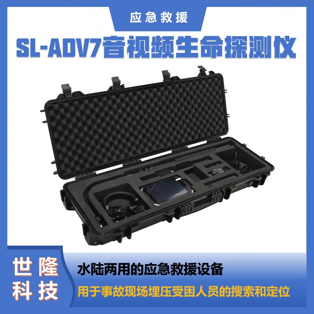 SL-ADV7音视频生命探测仪 万亿国债项目产品