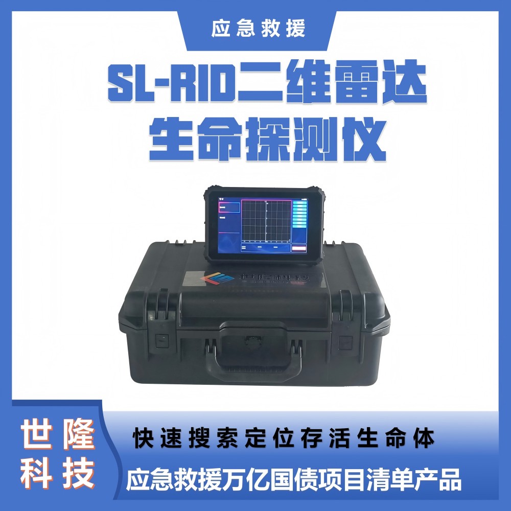 雷达生命探测仪 SL-RID二维雷达 应急救援万亿国债项目清单产品