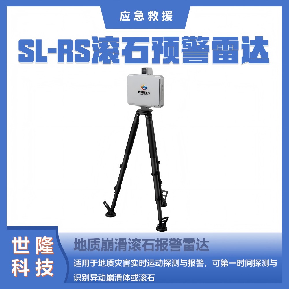 应急救援万亿国债项目清单产品 SL-RS滚石预警雷达系统