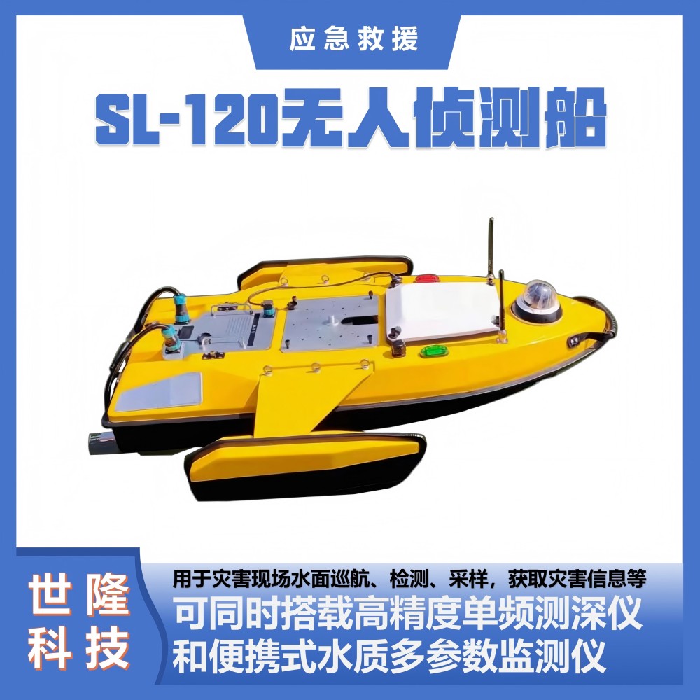 应急救援万亿国债项目清单产品 SL-120无人侦测船