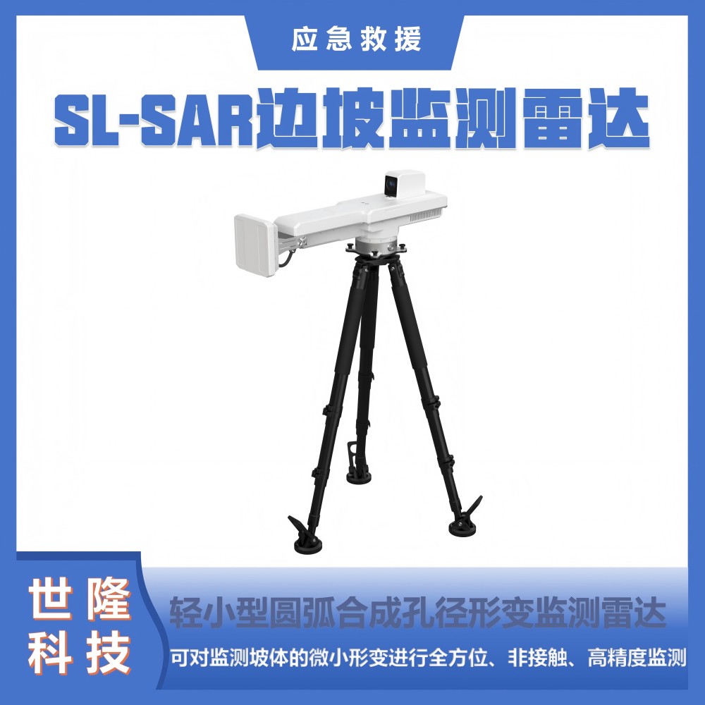 应急救援万亿国债项目清单产品 SL-SAR边坡监测雷达系统