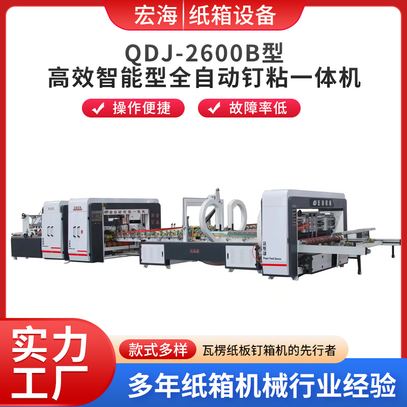 QDJ-2600B型高效智能型全自动钉粘一体机