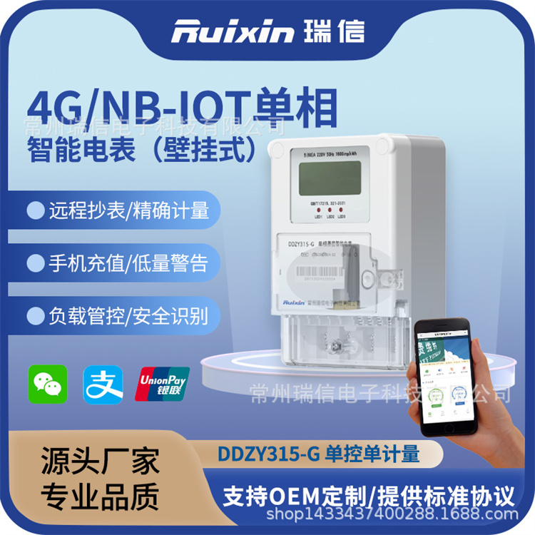 单相预付费能耗监测智能电表远程抄表学校检测计量手机充 值电能4G
