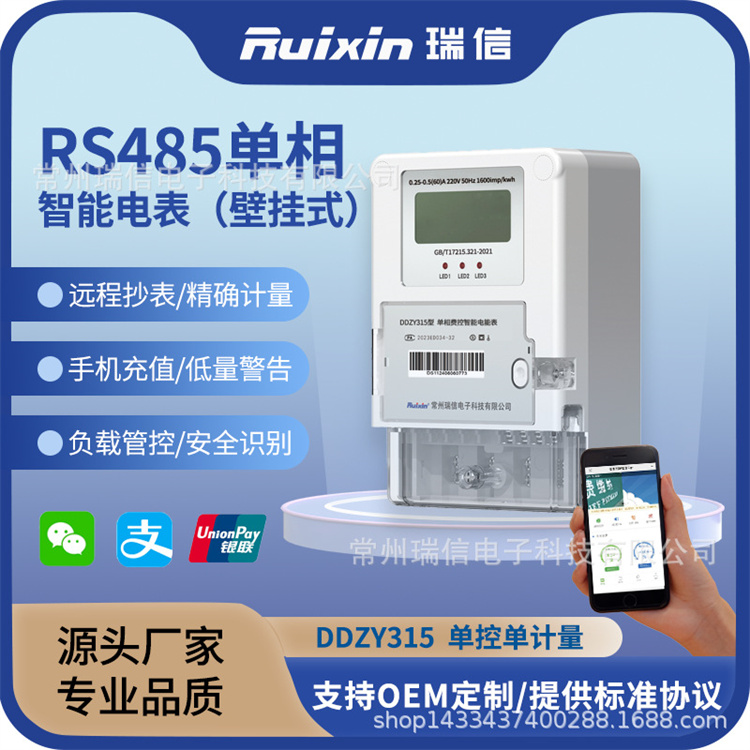 智能电表瑞信单相预付费能耗电流表监测远程抄表校园节能