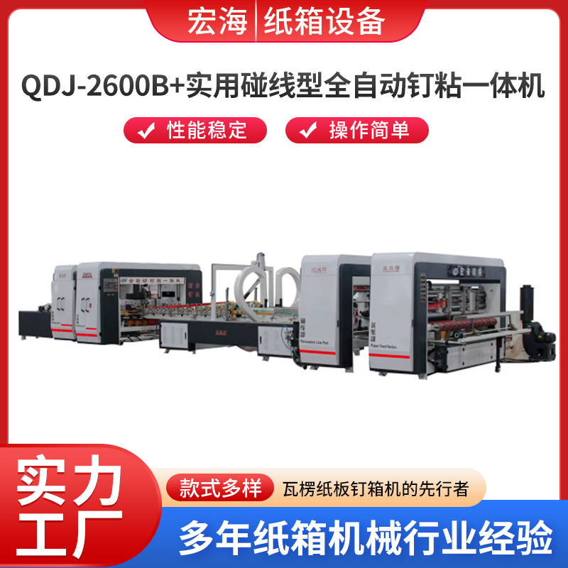 全自动钉箱机 QDJ-2600B+实用碰线型全自动钉粘一体机