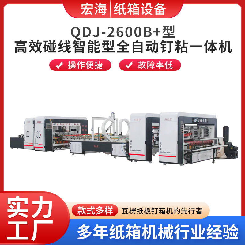 QDJ-2600B+型高效碰线智能型全自动钉粘一体机 厂家直销