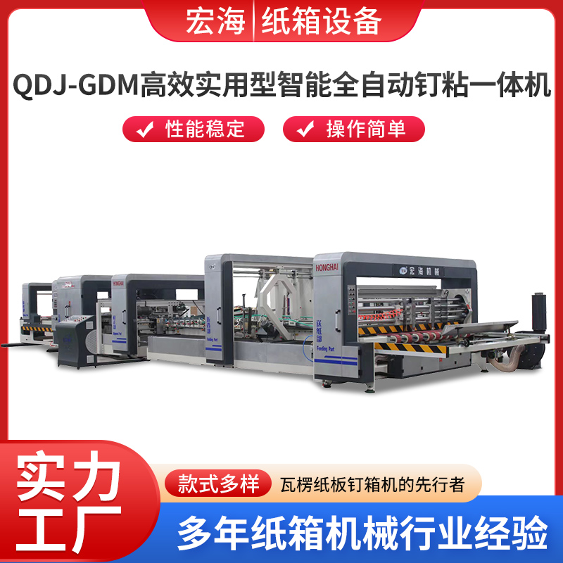 ODJ-GDM高效实用型智能全自动钉粘一体机