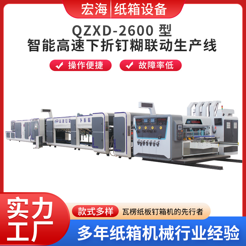 OZXD-2600 型智能高速下折钉糊联动生产线