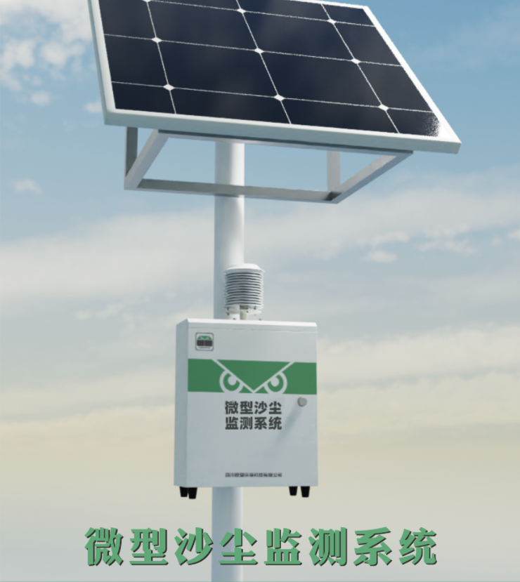 微型沙尘站 (9)