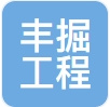 安徽丰掘工程机械有限公司