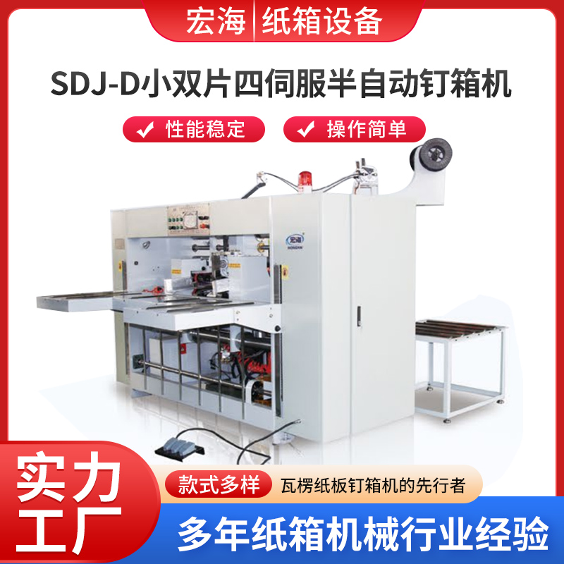 SDJ-D小双片四伺服半自动钉箱机