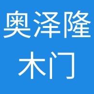 石家庄奥泽隆装饰材料有限公司