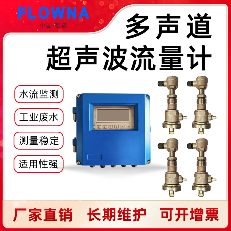 多声道超声波流量计 品质保障