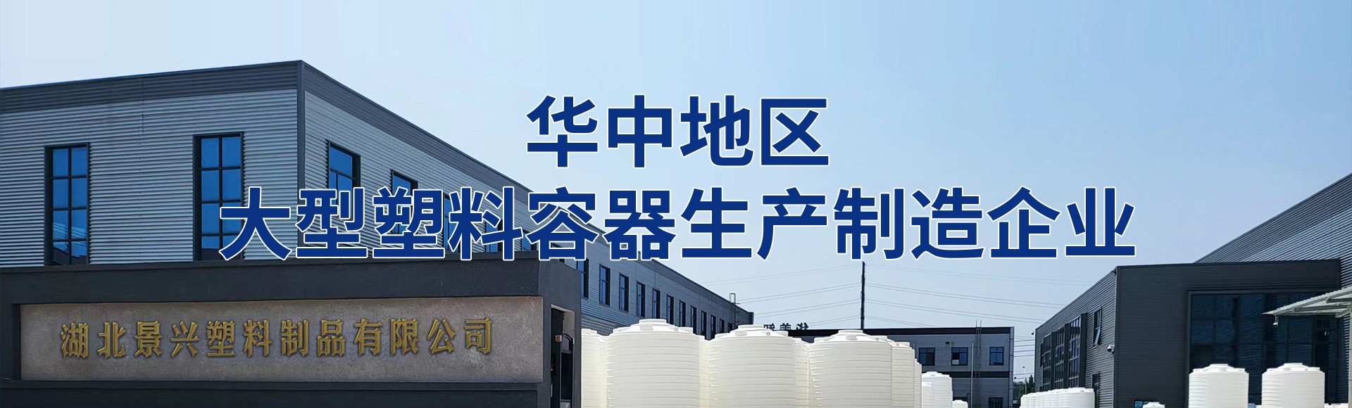 湖北景兴塑料制品有限公司