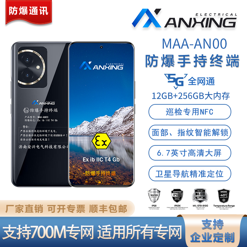 安兴电气 防爆手机 MAA-AN00 高危行业专用 防爆手持终端