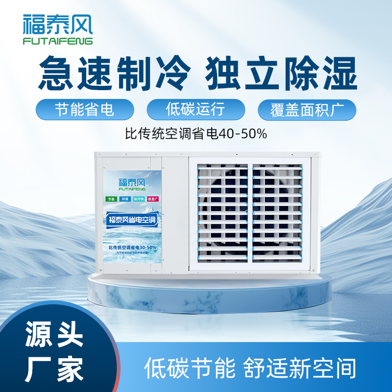 蒸发冷省电空调生产厂家