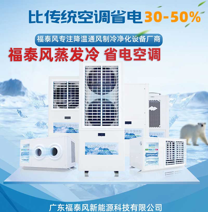 东莞蒸发冷省电空调源头厂家