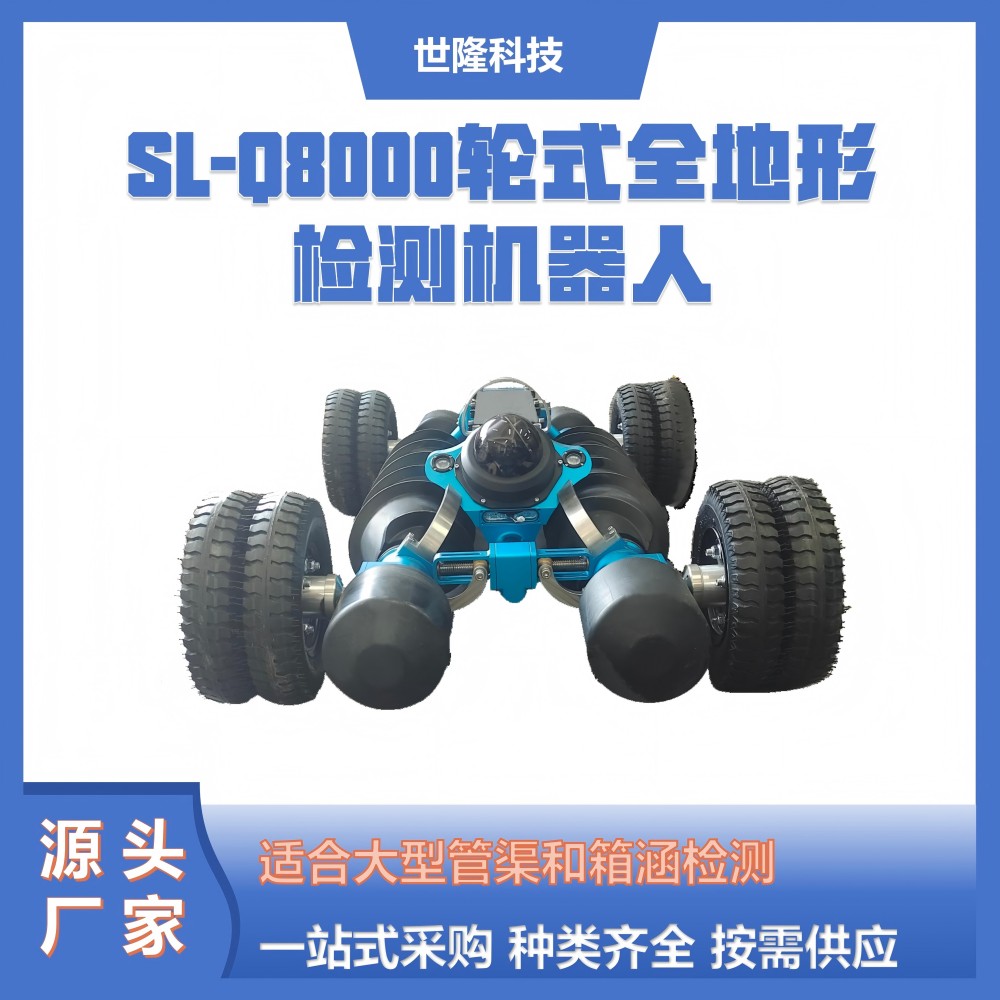 轮式全地形检测机器人 SL-Q8000 管道机器人 水轮两栖全工况检测