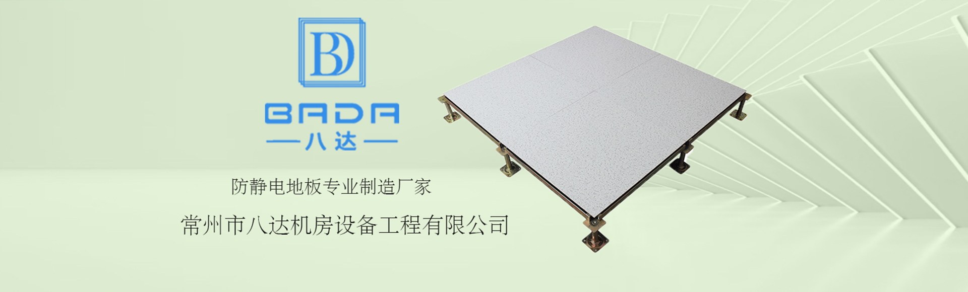 常州市八达机房设备工程有限公司
