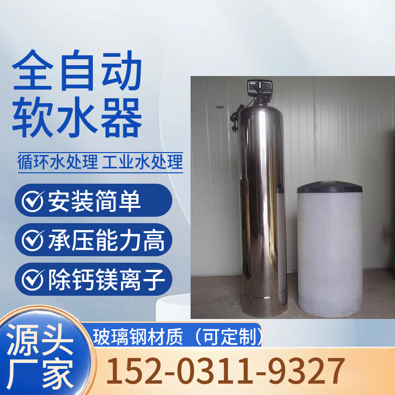 单阀单罐软水器连云港 不锈钢全自动软水器 锅炉补水软化水装置