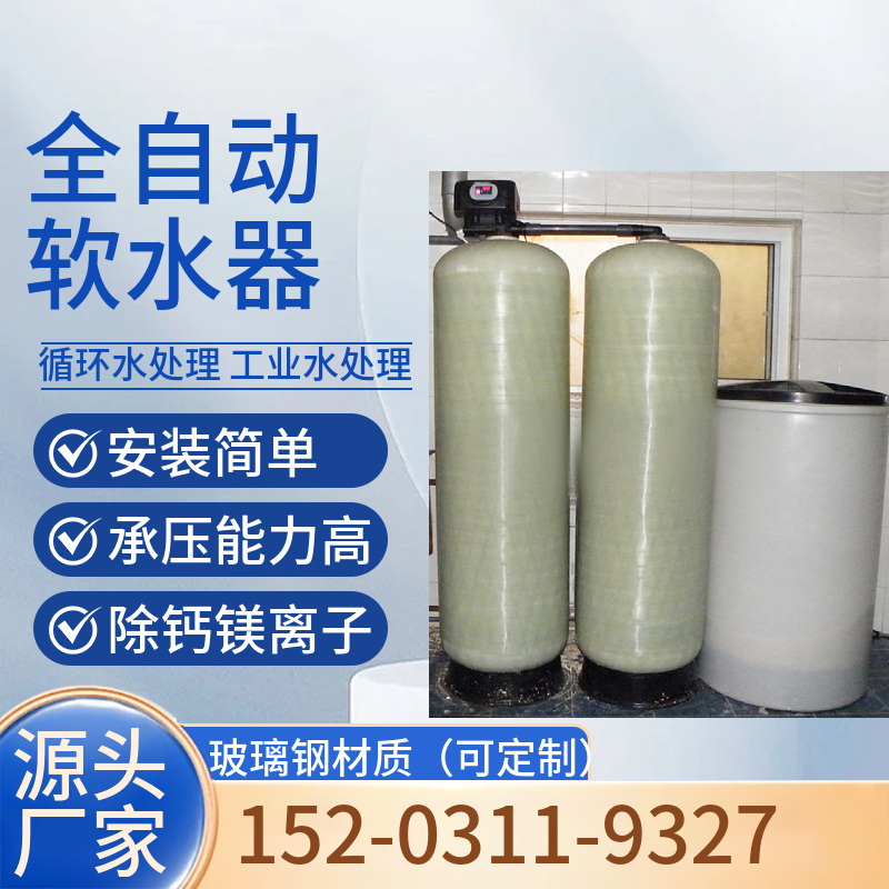 酒店软化水设备 淮安全自动玻璃钢软水器 钠离子交换器