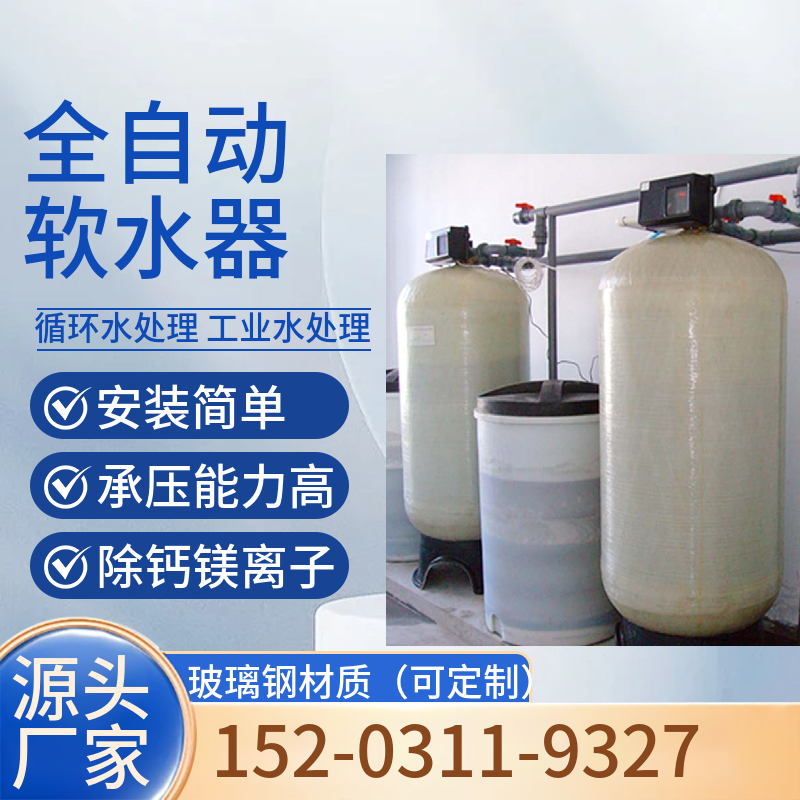 井水钠离子交换器 时间控制全自动软水器 玻璃钢树脂罐镇江