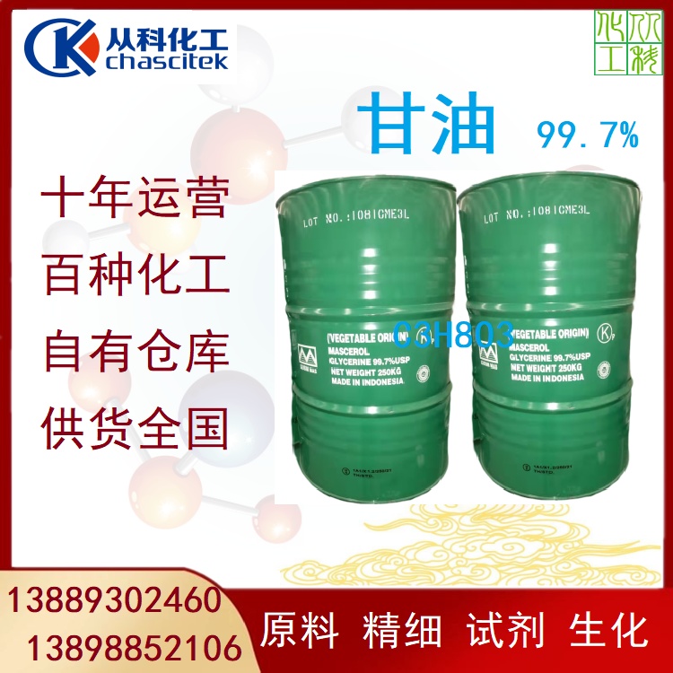液体原料 甘油 丙三醇 多种包装规格 仓储经营