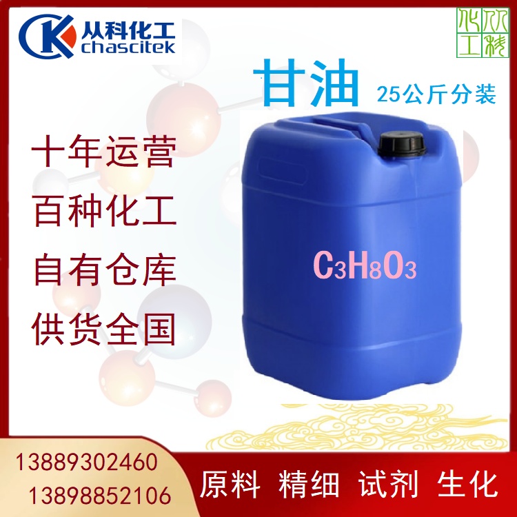 从科化工 进口甘油 99%含量 丙三醇 全国发货