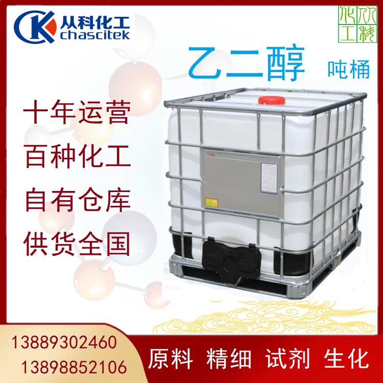 从科化工 乙二醇 锅炉空调地暧防冻用 管道防冻 仓库基地发货