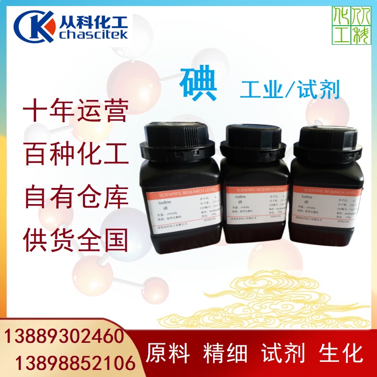 国产碘 单质碘 碘酒原料 智利进口原装 厂家直供多种包装