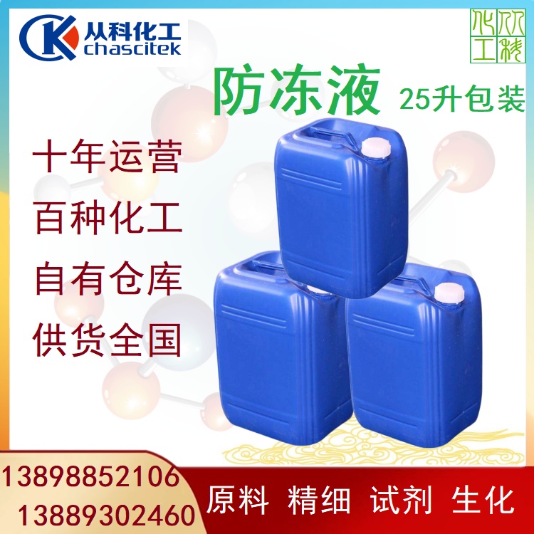 从科化工 防冻液厂家 定制生产各种冰点防冻剂 -30 -35 -40度