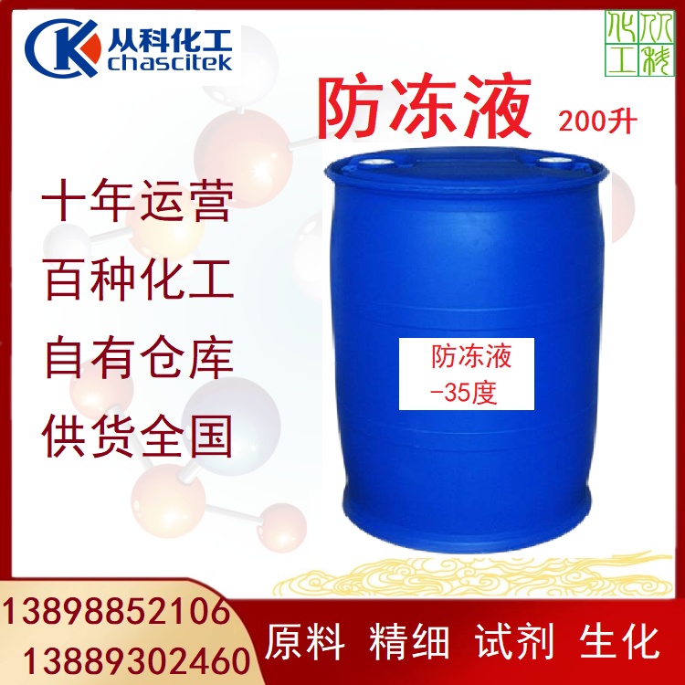 从科化工 定制生产各种冰点防冻液 防冻剂 -30 -35 -60度