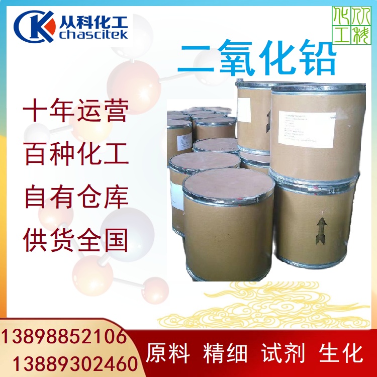 过氧化铅 二氧化铅 试剂级二氧化铅 十年运营