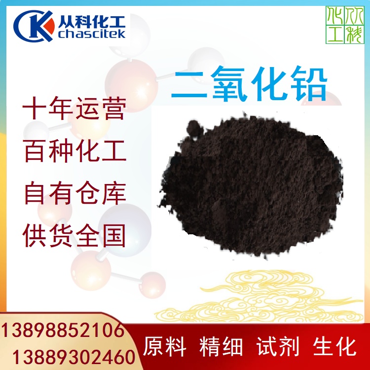 从科化工 二氧化铅 试剂级二氧化铅 现货批发 出口专用