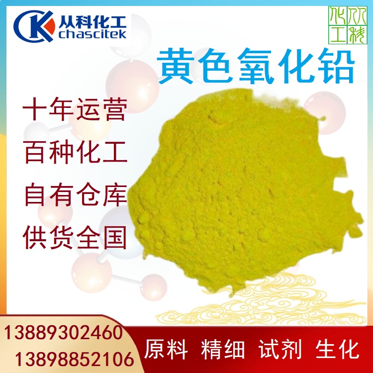 从科化工 黄色氧化铅 一氧化铅（黄丹）黄丹粉厂家